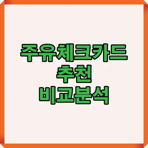 2025년 주유 체크카드 추천 Top3를 중심으로 기름값 절약, 할인 혜택, 실적 조건까지 한눈에 분석한 대표 썸네일 이미지