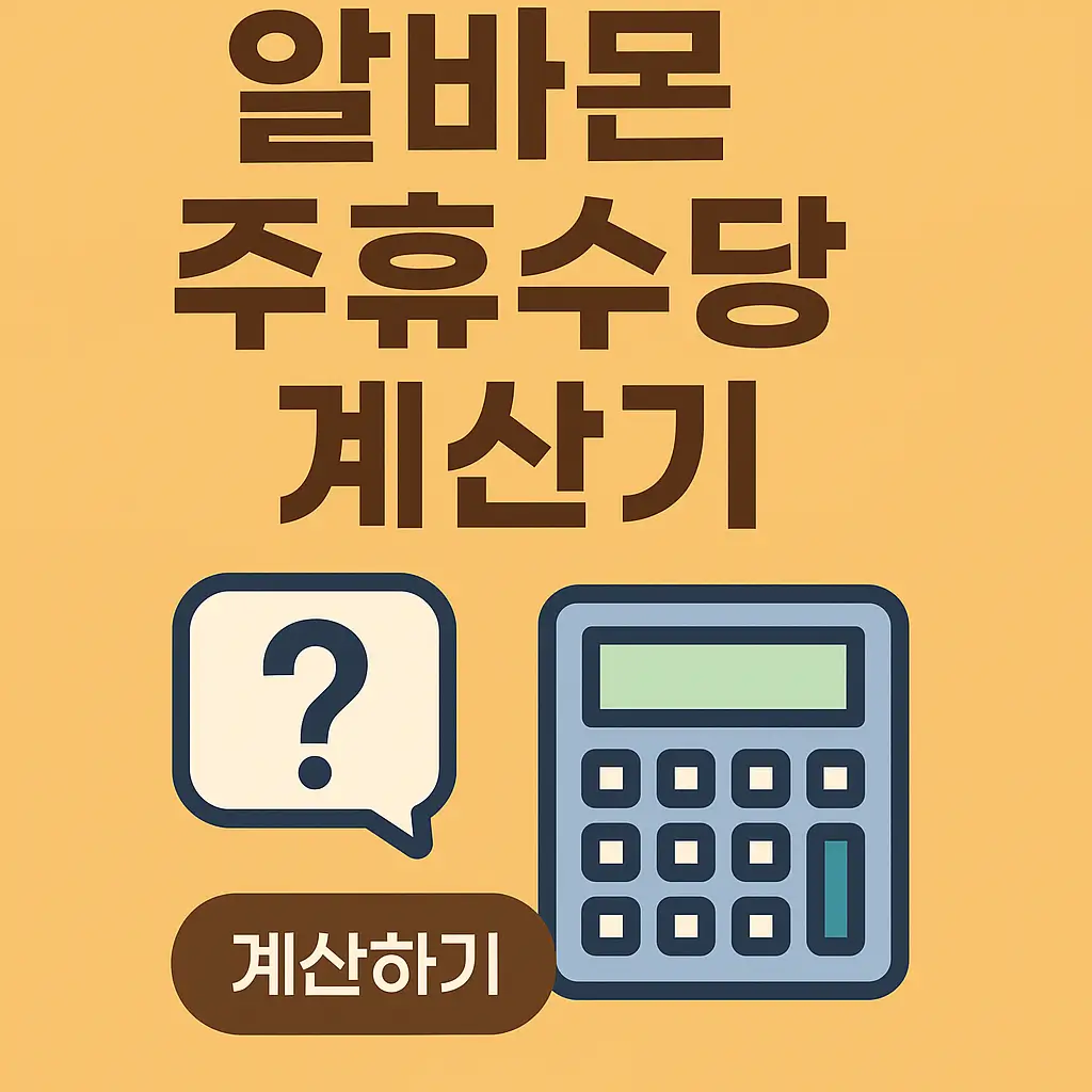 알바몬 주휴수당 계산기