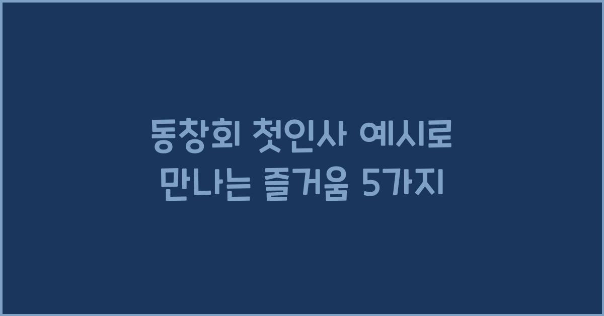 동창회 첫인사 예시  