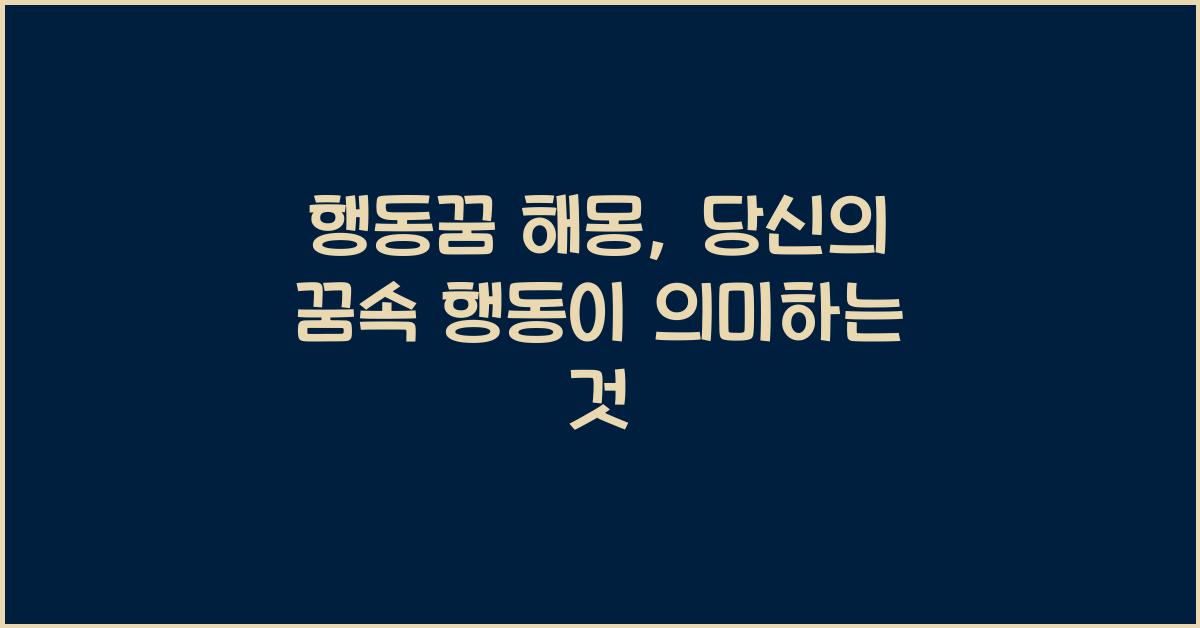 꿈해몽 행동