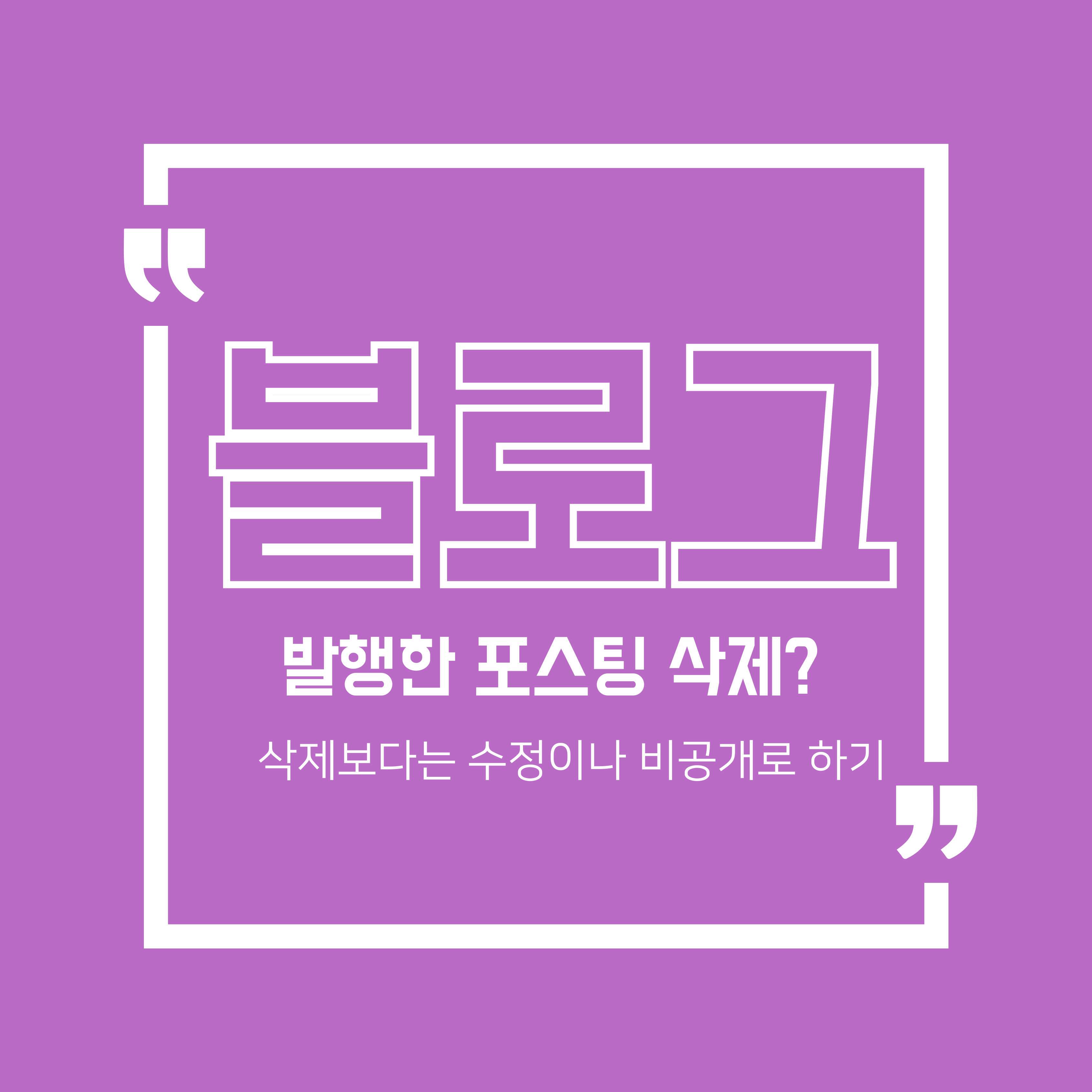 블로그 포스팅 삭제에 대해서