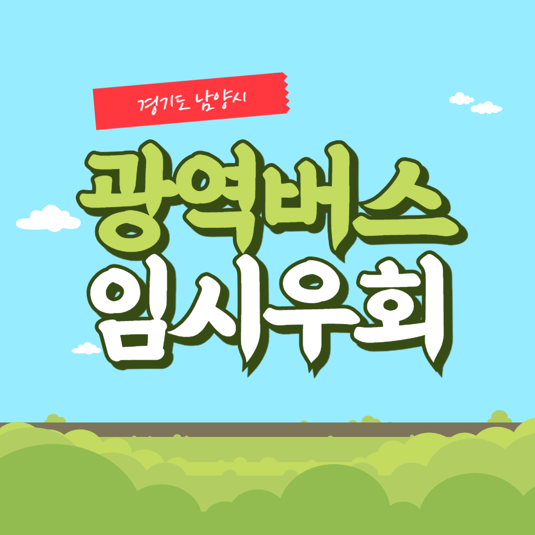 강남역 집회에 따른 남양주시 광역버스 임시 우회운행 썸네일