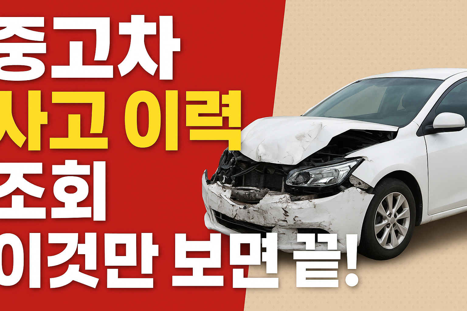 자동차 사고이력 조회 문구이미지