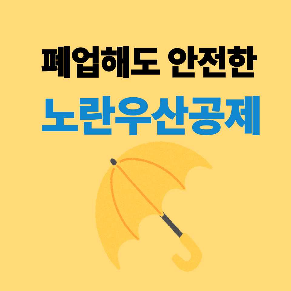 폐업해도 안전한노란우산공제