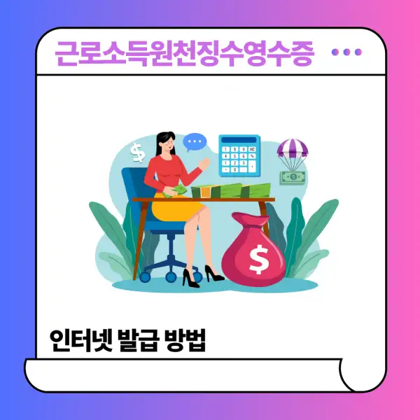 근로소득원천징수영수증 인터넷 발급