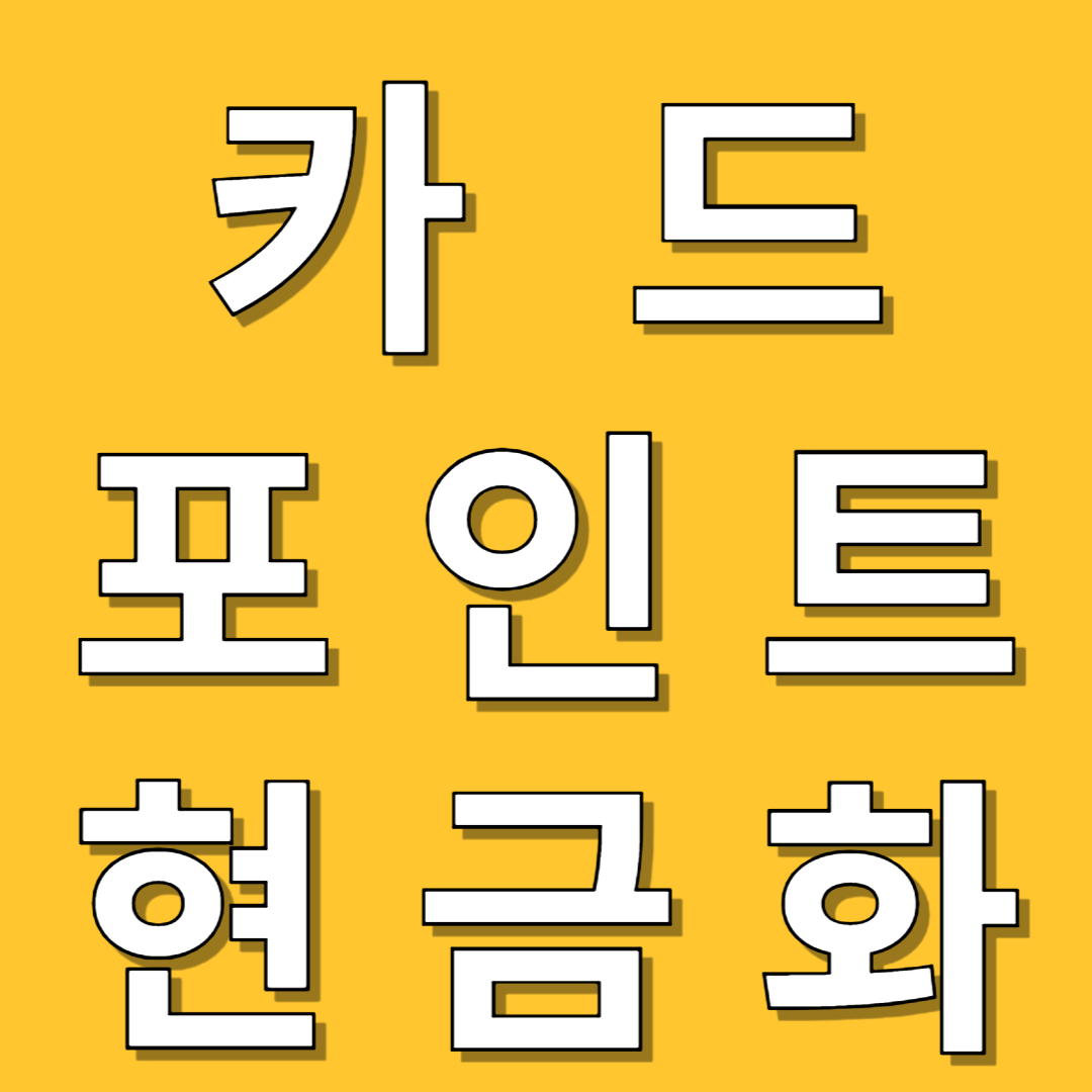 카드 포인트 현금화 방법