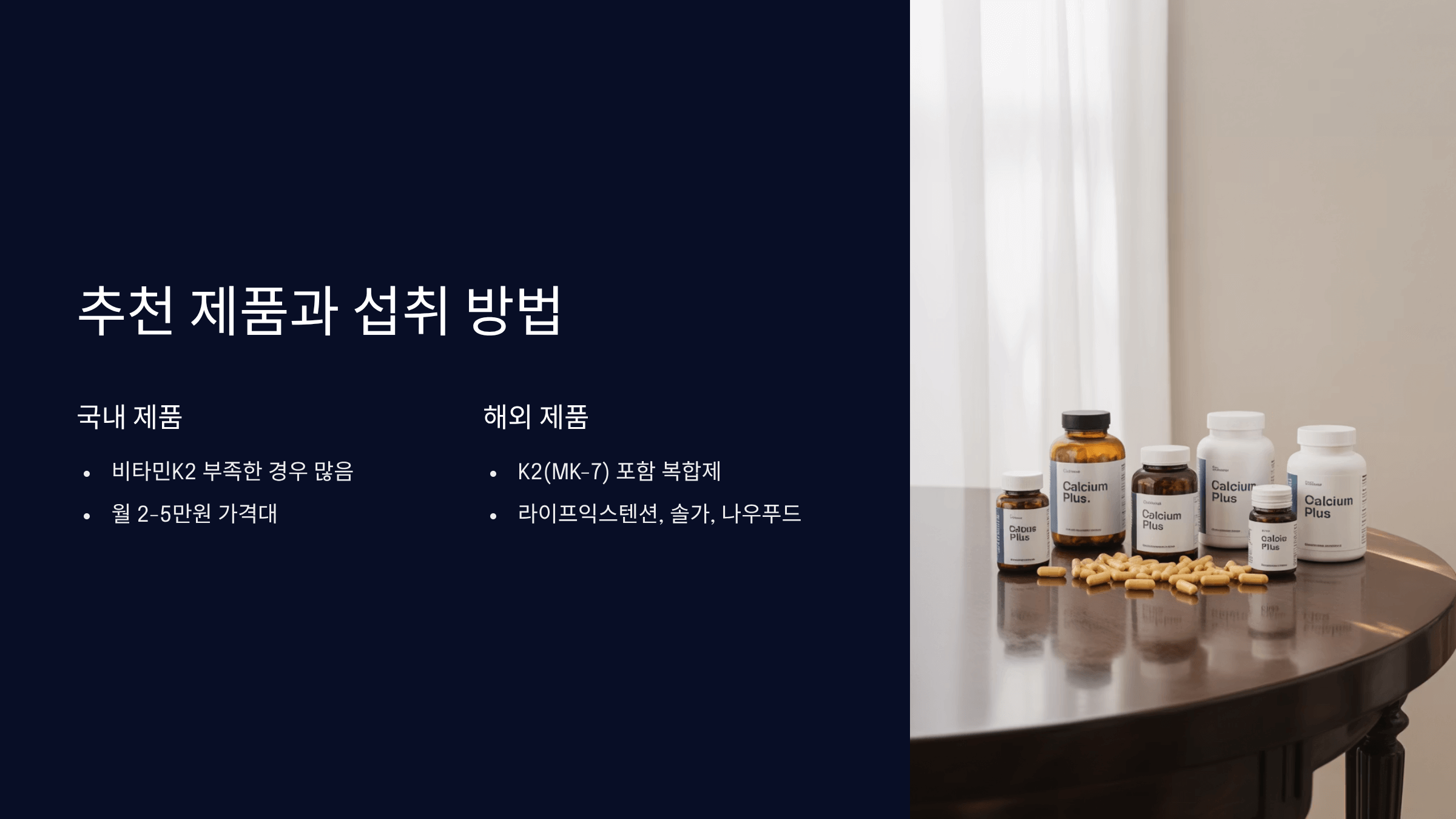 추천 제품과 섭취 방법