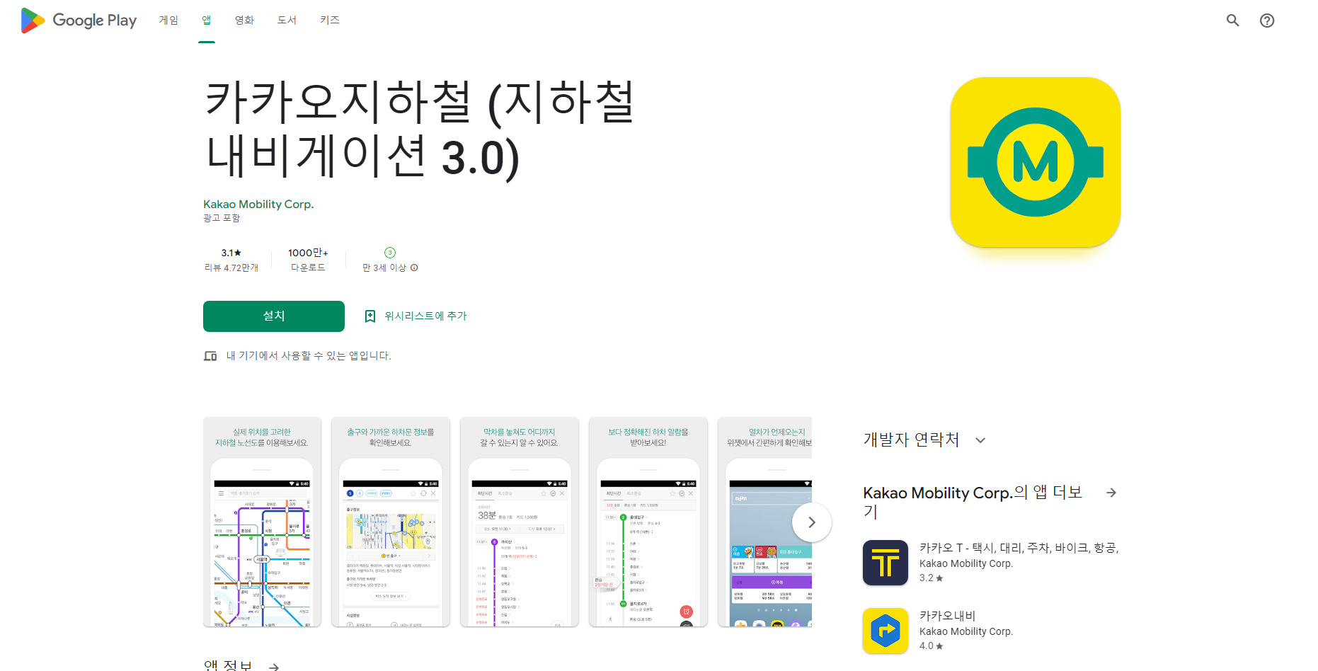 카카오지하철, 지하철노선도, 지하철시간표, 지하철실시간위치