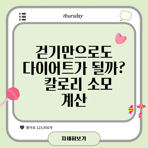 걷기만으로도 다이어트가 될까? – 칼로리 소모 계산
