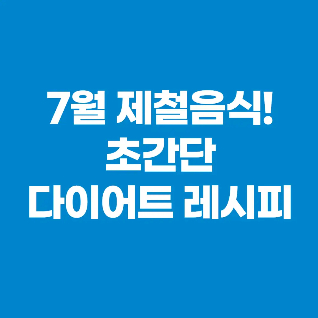 7월 제철음식