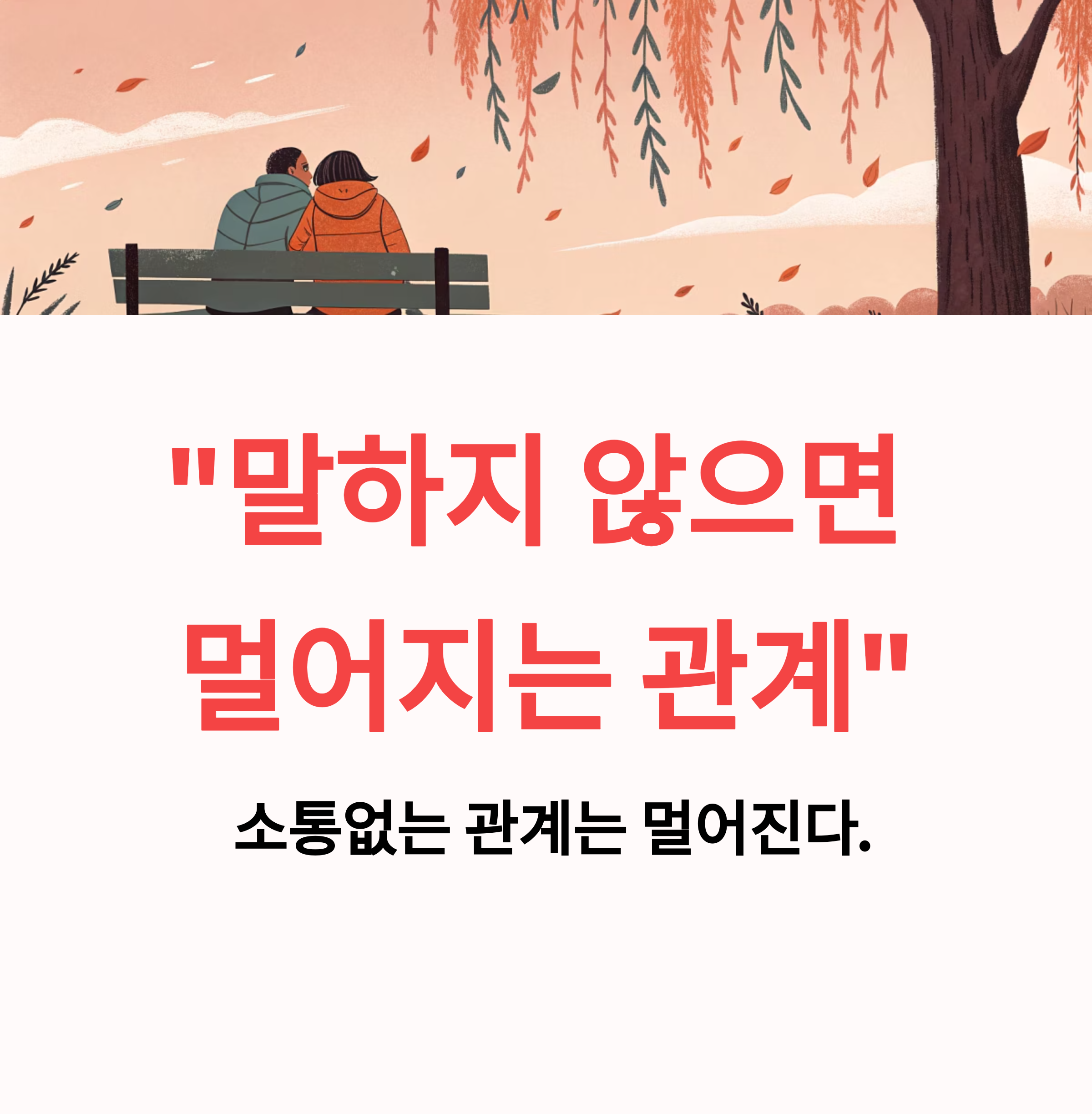 “말 안 해도 알겠지?” 그 착각이 관계를 멀어지게 한다