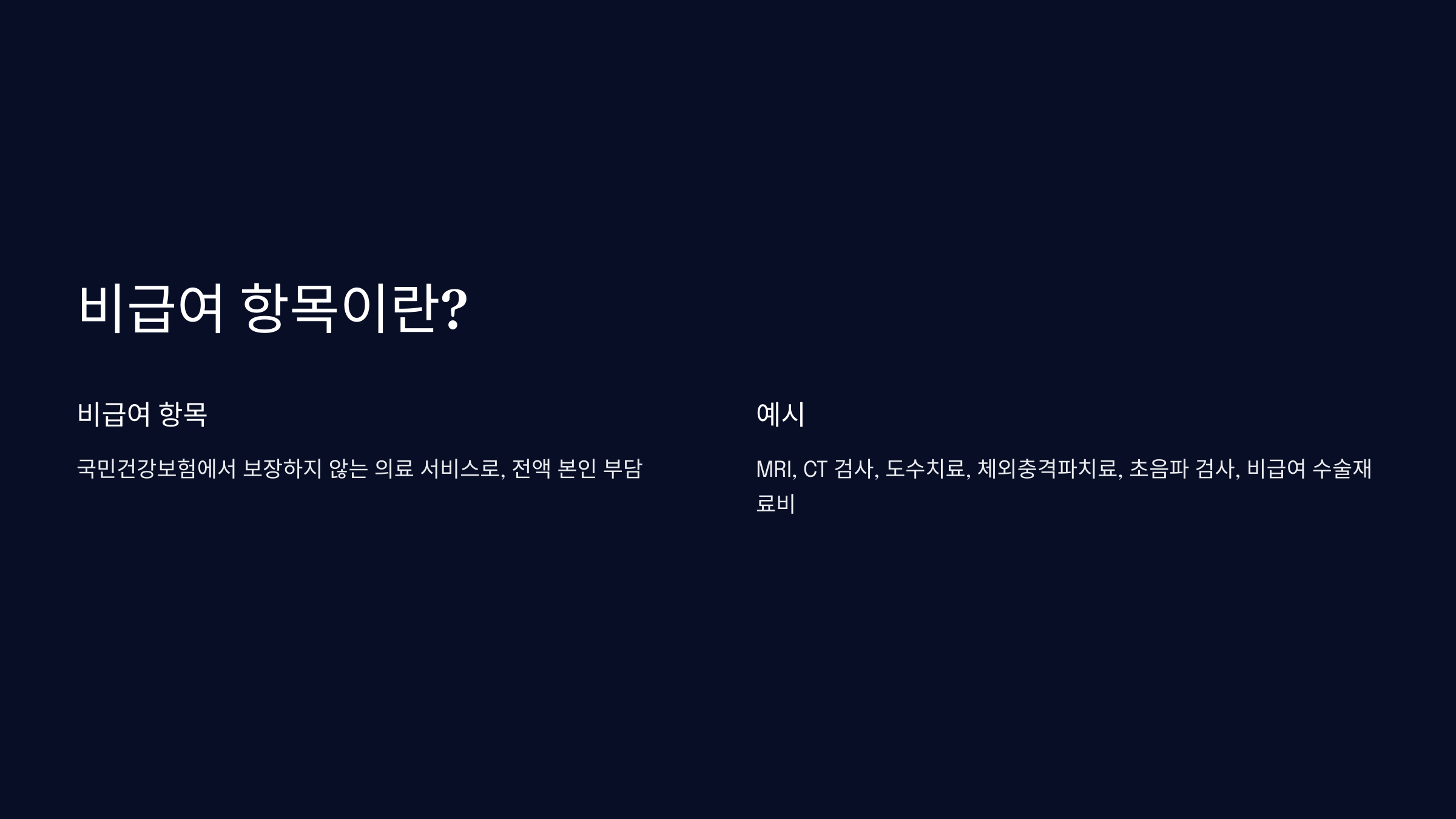 의료실비 비급여 보장