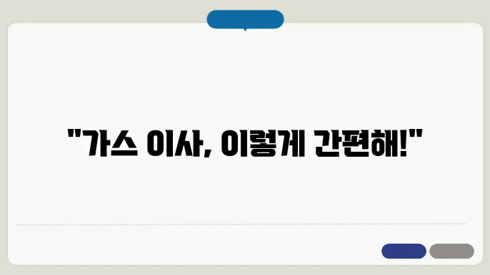 도시 가스 이사 신청