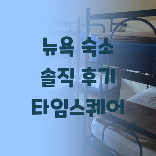 타임스퀘어 근처 호텔 어디가 좋을까?..