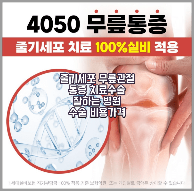 줄기세포 연골수술치료