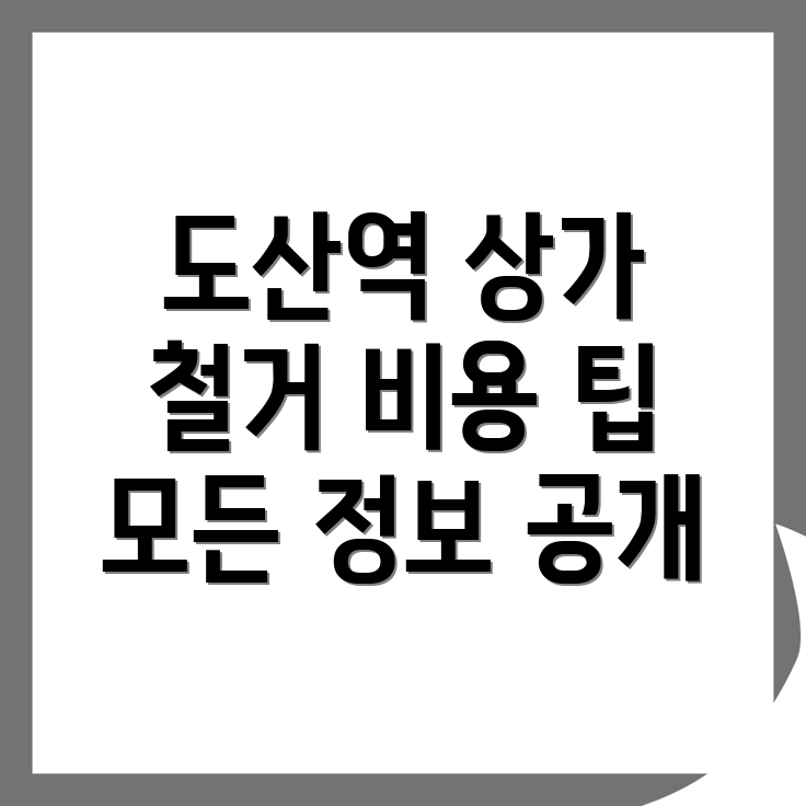 도산역 철거 비용