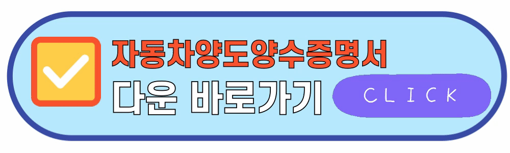 자동차양도양수증명서양식다운로드