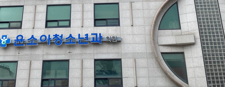 안성시 소아과