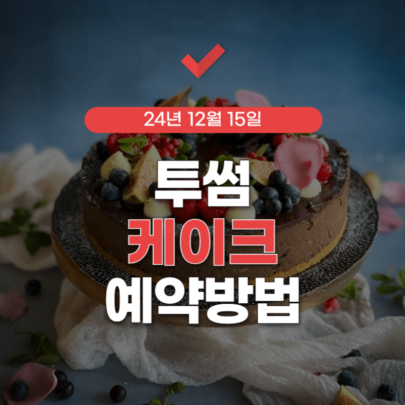 투썸-케이크-예약-썸네일
