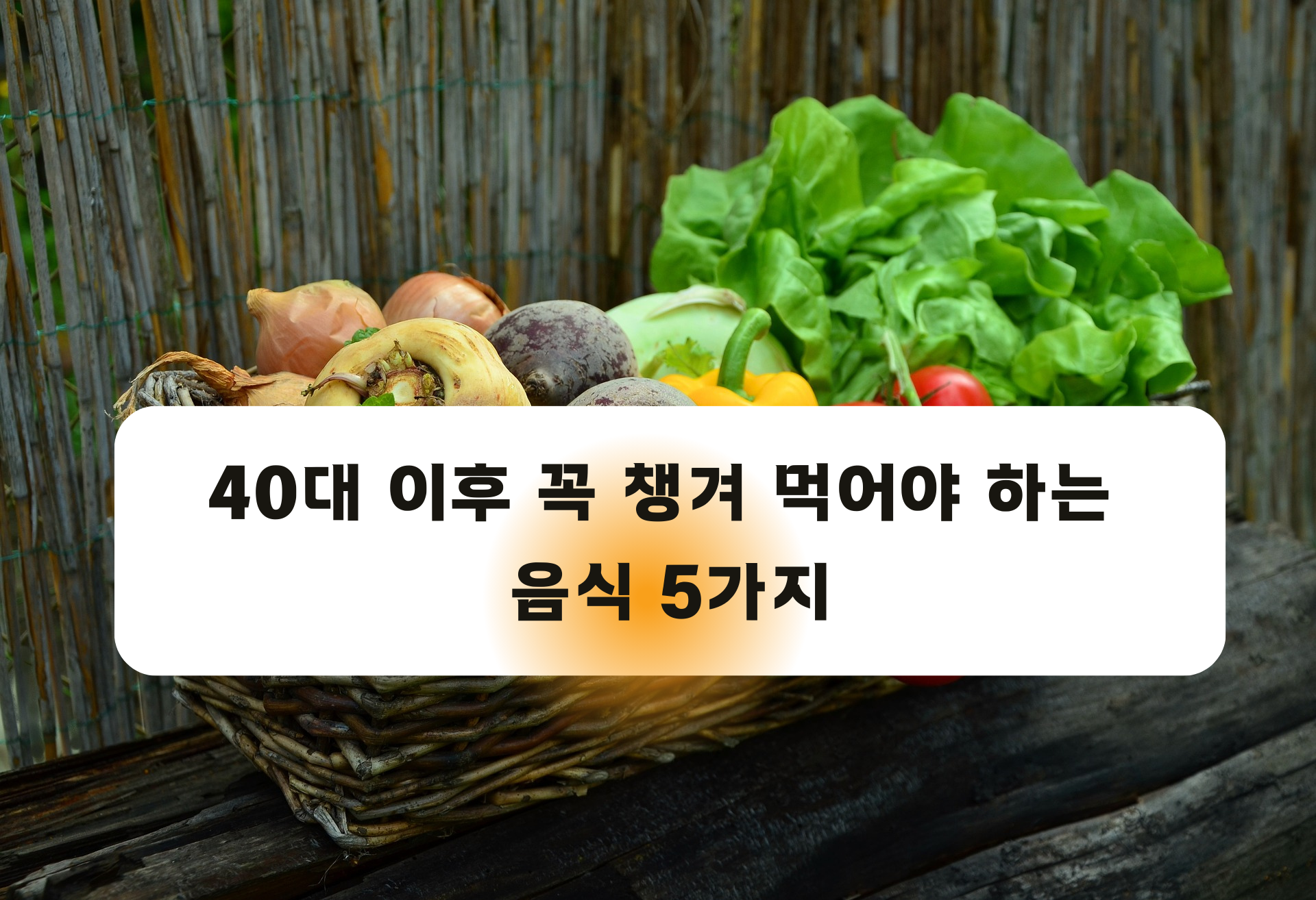 채소