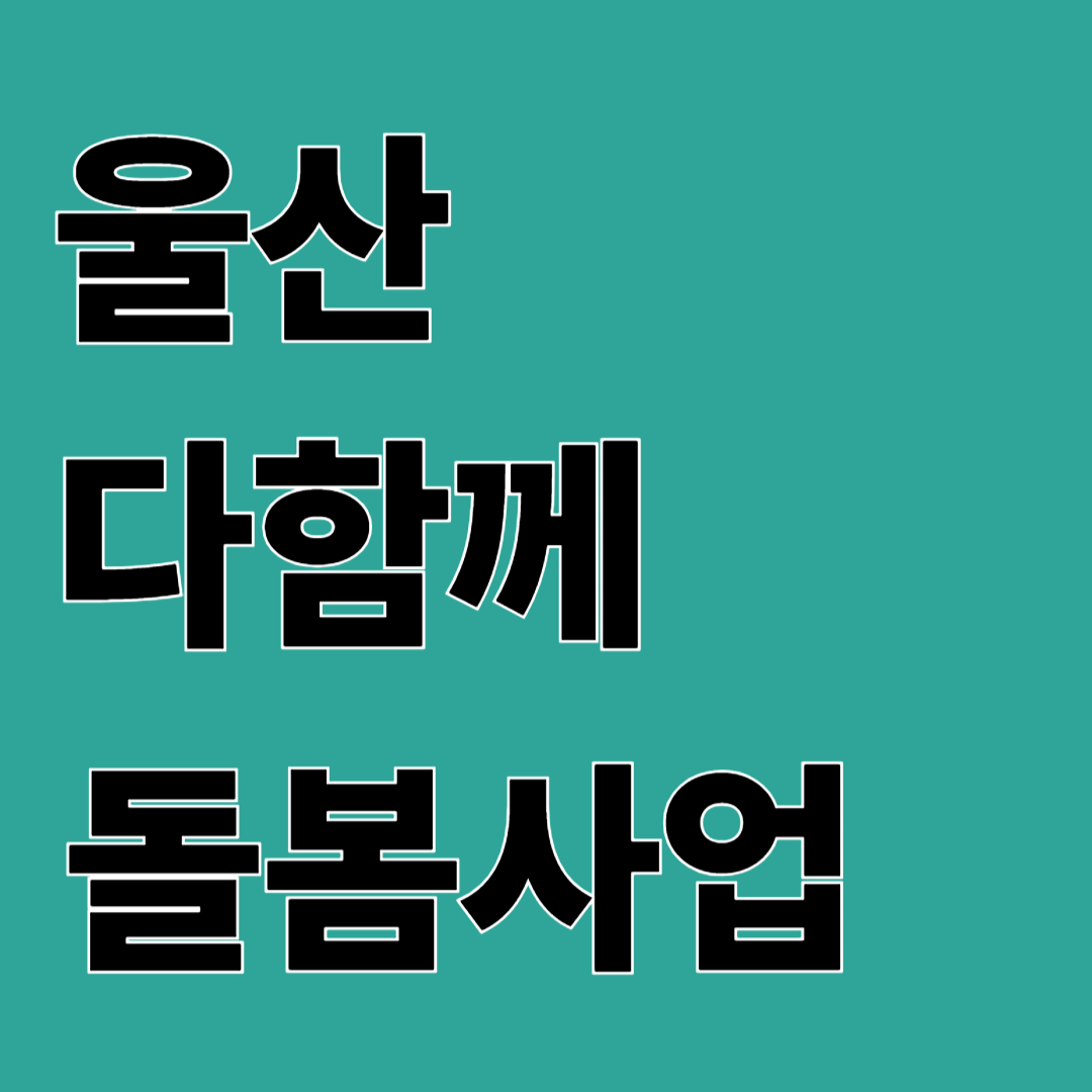 울산 다함께 돌봄사업