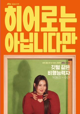 히어로는 아닙니다만 몇부작 등장인물 출연진