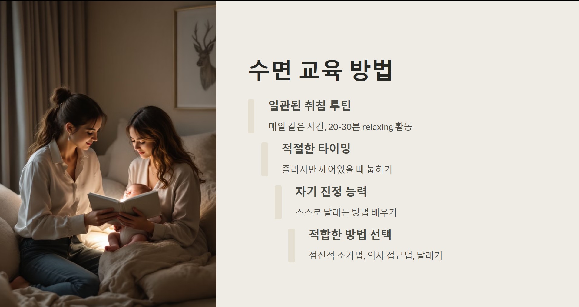 수면 교육 방법