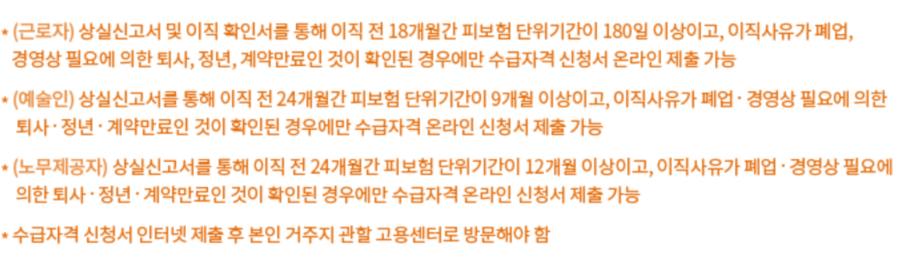 실업급여 조건, 신청방법, 이직신청서, 상실신고서, 수급자격신청서