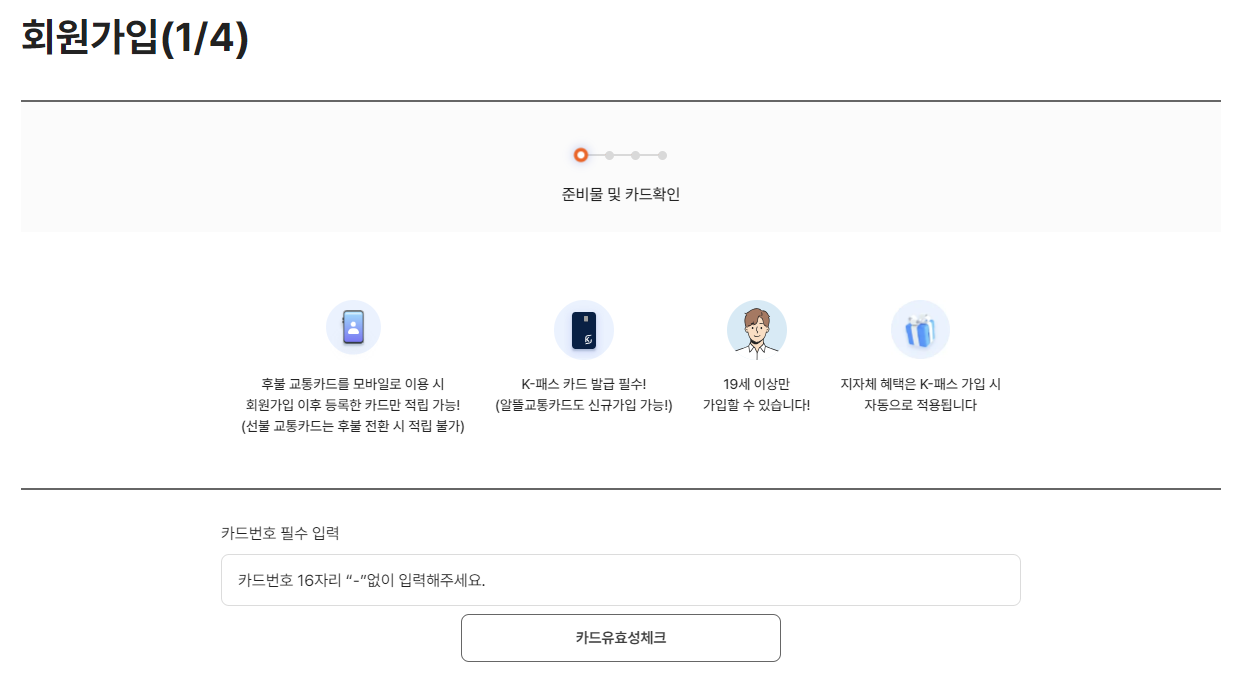 K-패스 가입시 카드번호 입력 창