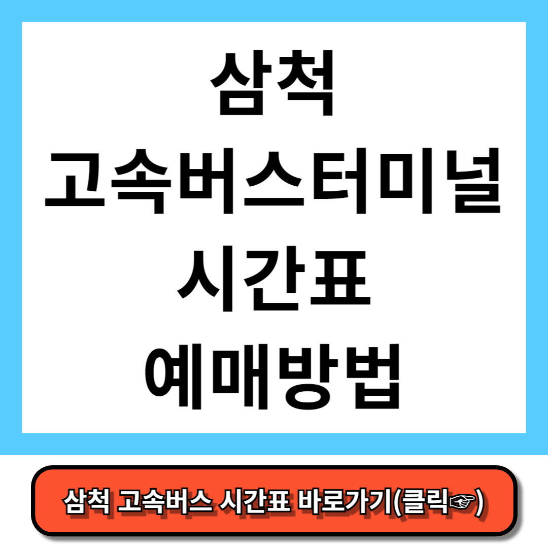 삼척 고속버스터미널 시간표, 예매 방법 - 코버스