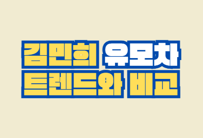 김민희_유모차
