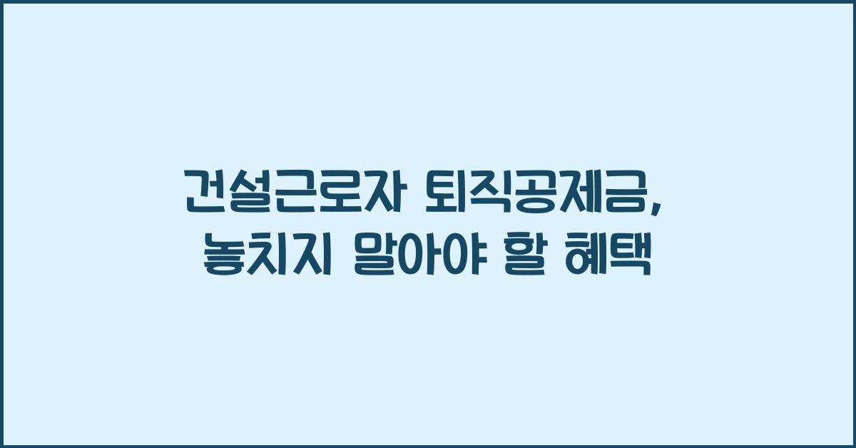 건설근로자 퇴직공제금