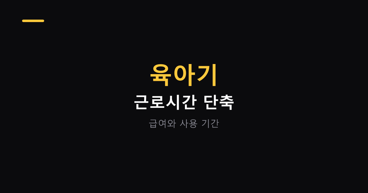 육아기 근로시간 단축 급여와 기간 대표 이미지