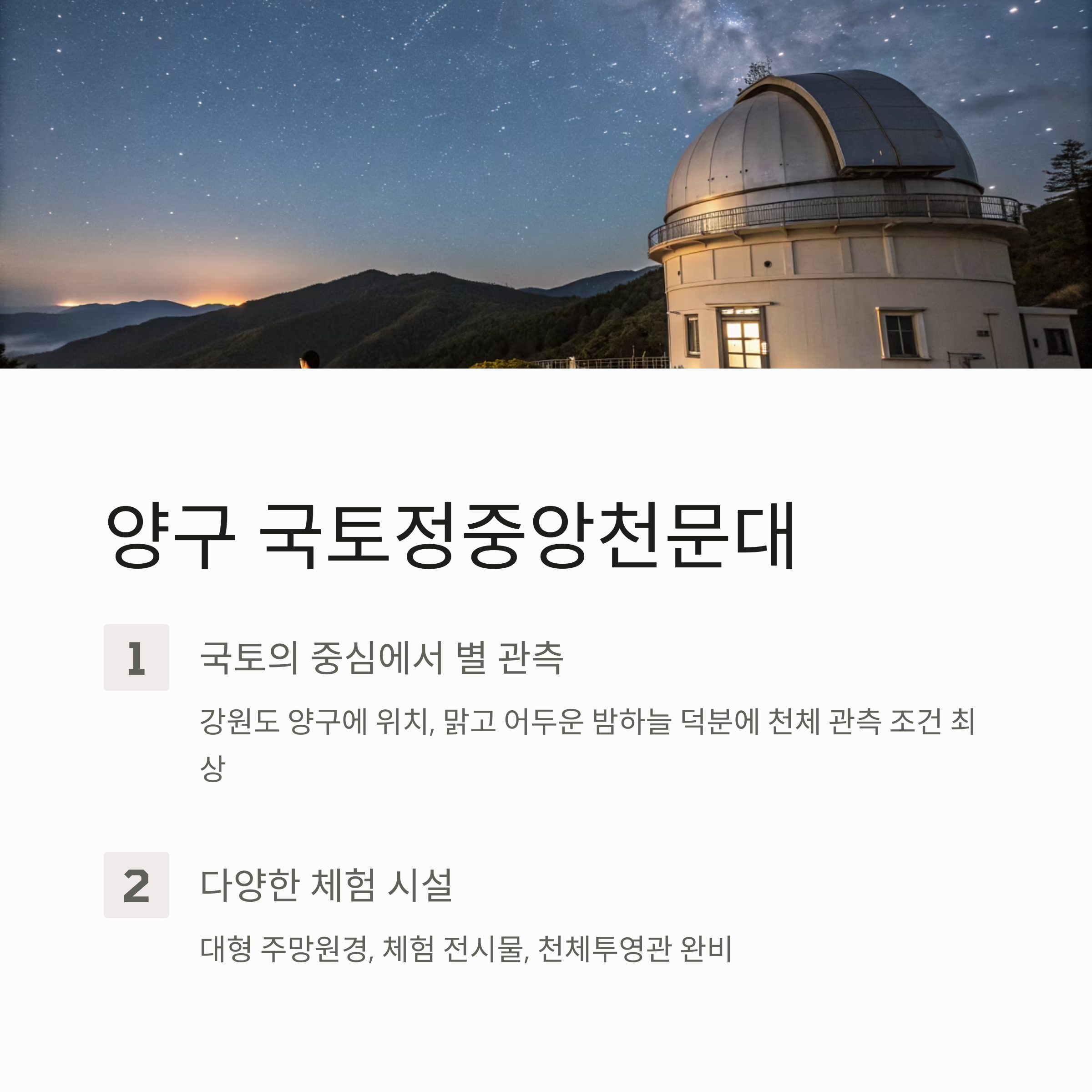 양구 국토정중앙천문대