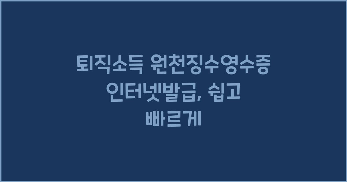 퇴직소득 원천징수영수증 인터넷발급