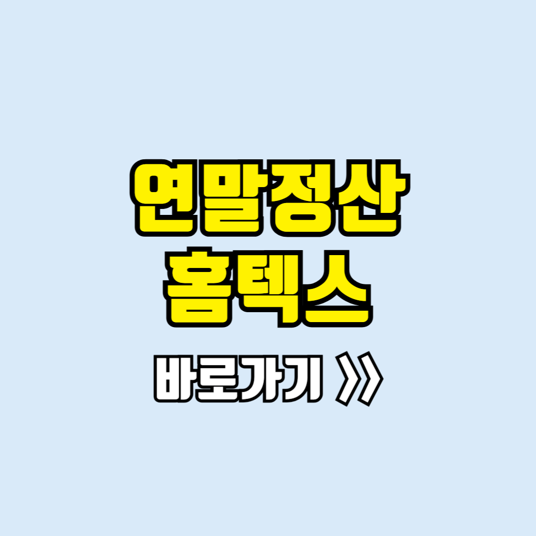 연말정산 홈텍스