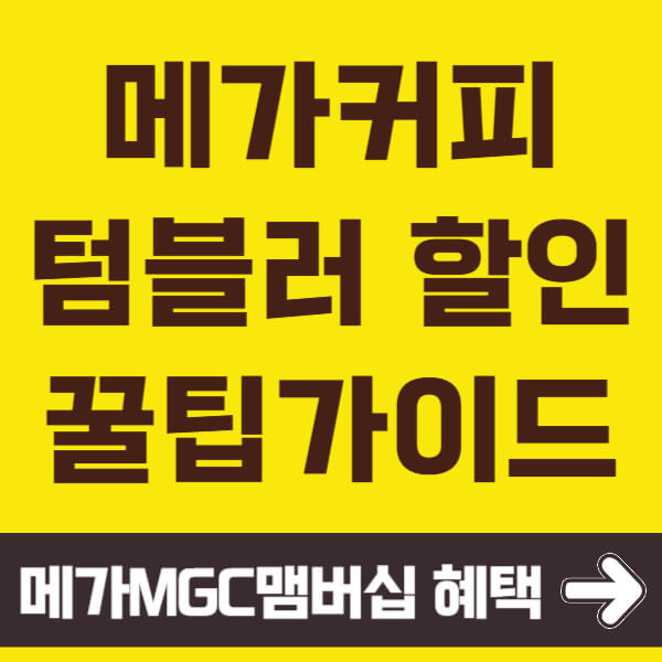 메가커피 텀블러 할인 썸네일