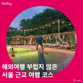 서울근교 가볼만한곳 베스트 10 추천 여행지_5