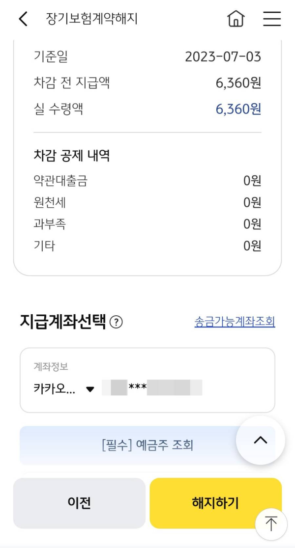 장기보험해지 지급계좌선택