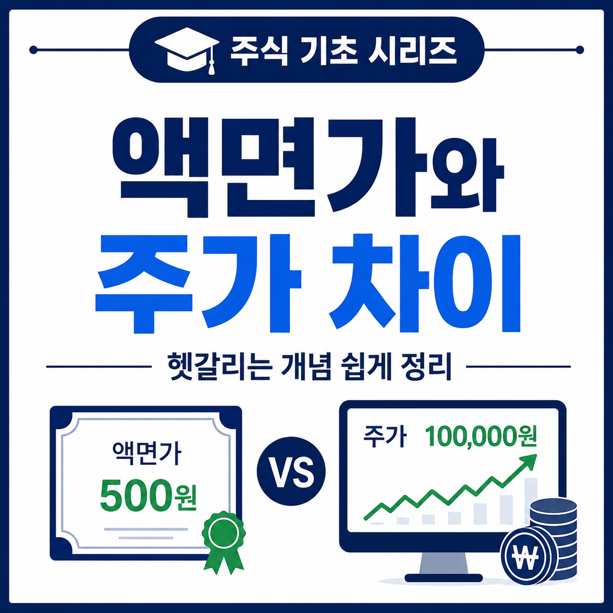 주식 액면가와 주가 차이