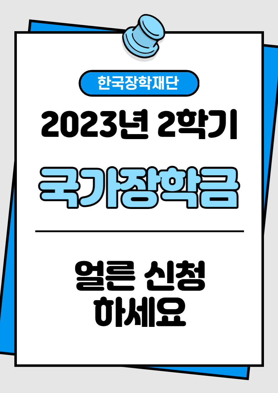 23년_2학기_국가장학금_신청안내