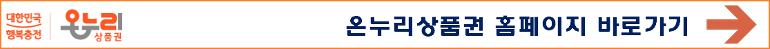 온누리상품권 구매방법 지류 모바일 카드형