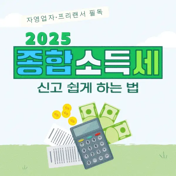 종합소득세 신고 납부