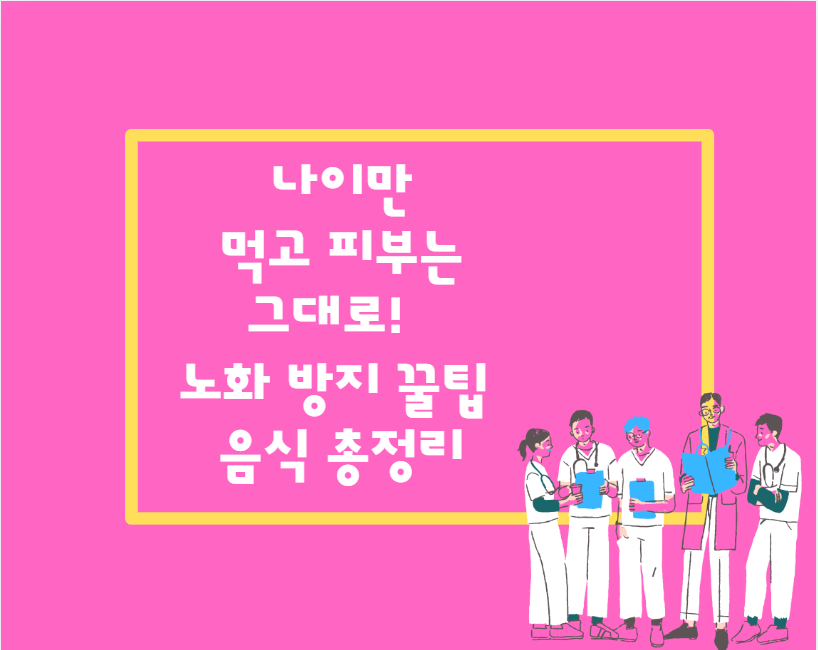 나이만 먹고 피부는 그대로! 노화 방지 꿀팁 & 음식 총정리