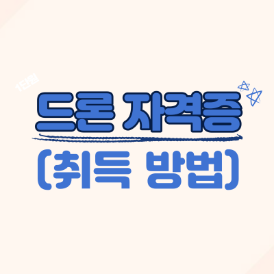 드론 자격증