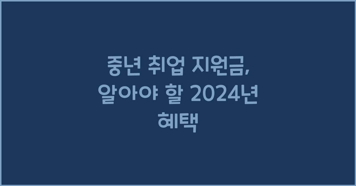 중년 취업 지원금