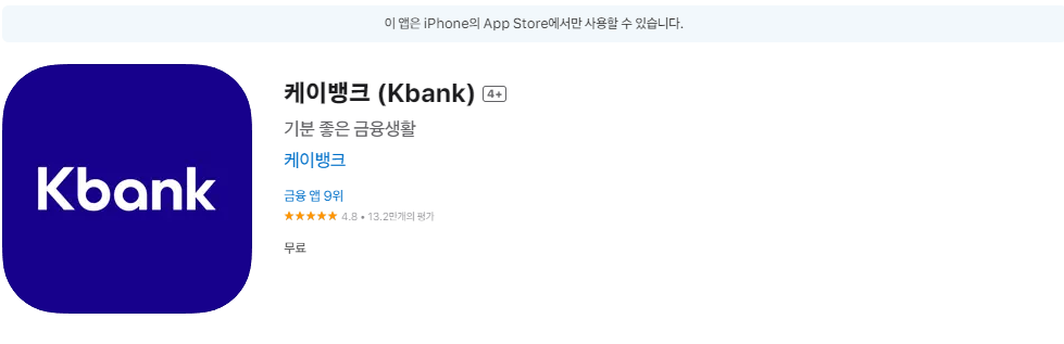 케이뱅크-다운로드-애플앱스토어