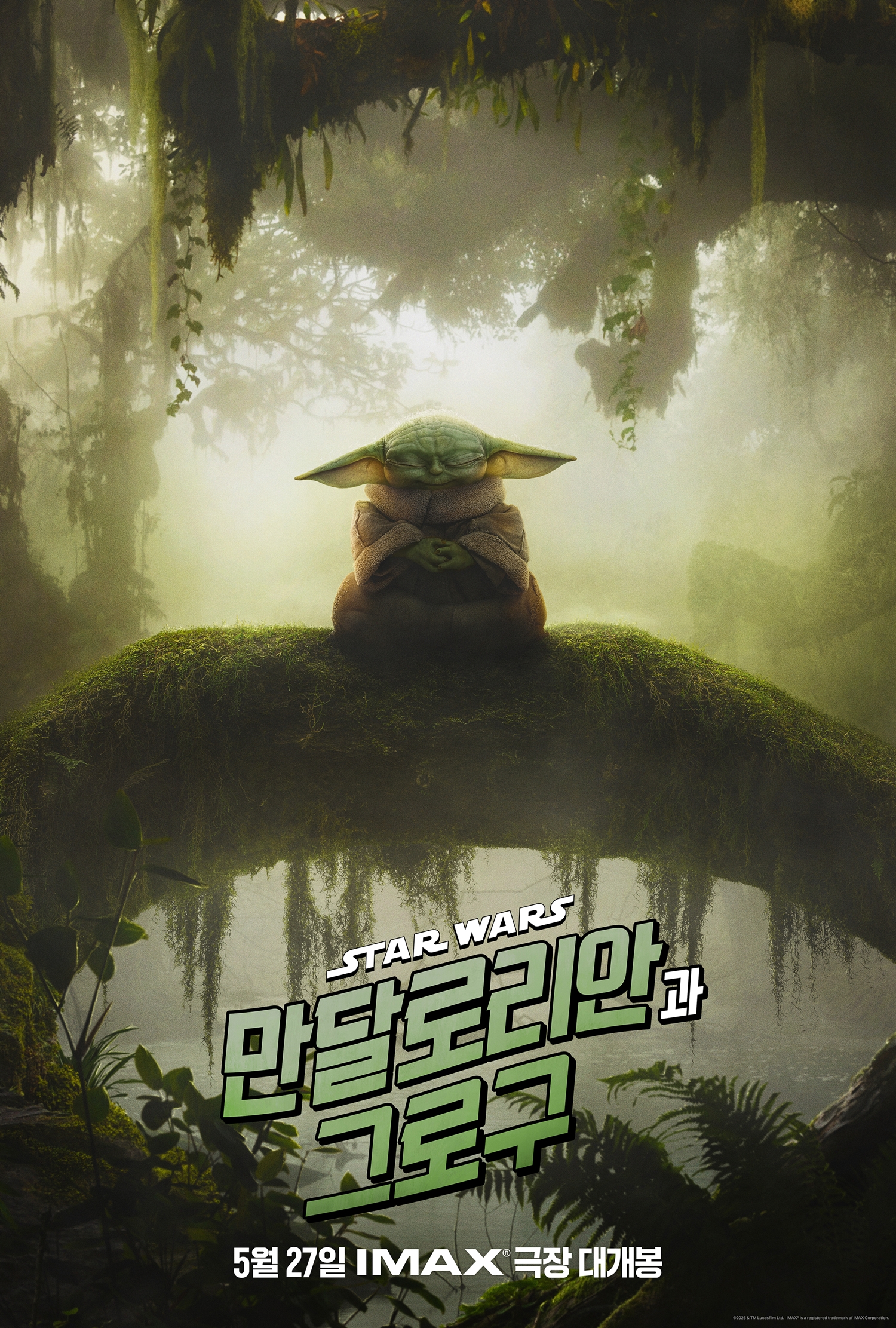 만달로리안과 그로구 포스터