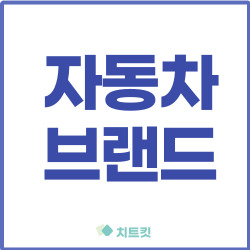 미국 자동차 회사 GM 뷰익(Buick) 차량에 대해서