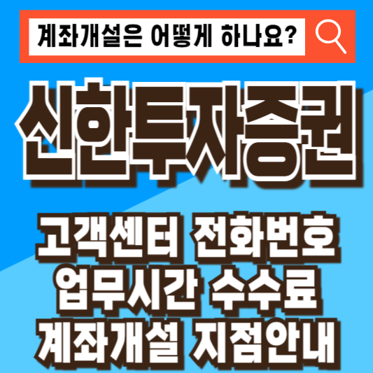 신한투자증권 고객센터 전화번호 업무시간 수수료 계좌개설 지점